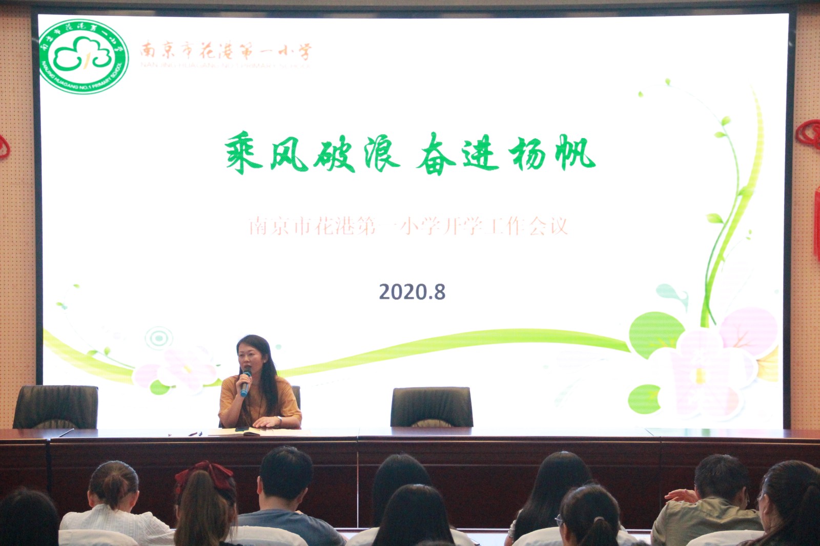 【花港一小】乘风破浪，奋进扬帆 ——花港一小2020—2021学年新学期全体教师会 