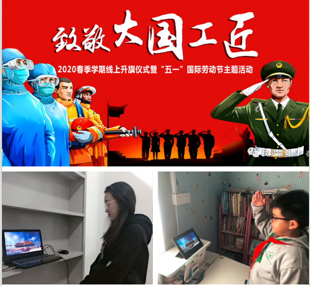 【花港一小】停课不停学，花港一小这样做（ 一百一十  ） “致敬，大国工匠”线上升旗仪式暨“五一”国际劳动节主题活动