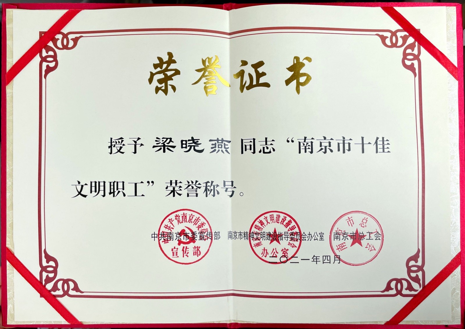 2021.4 梁晓燕 南京市十佳文明职工.jpg