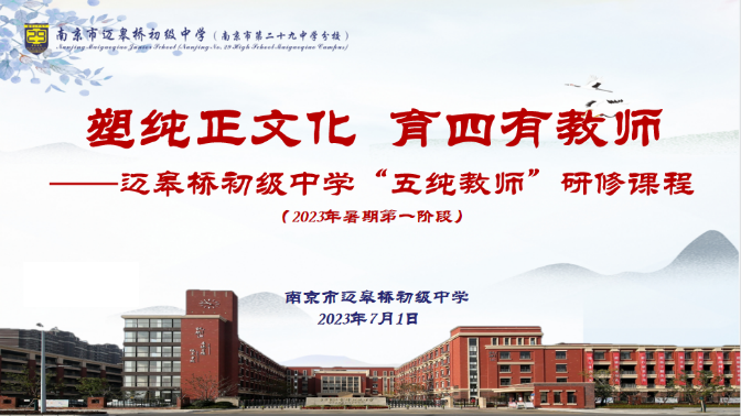 20230701塑纯正文化 育四有教师_html_53976133.png