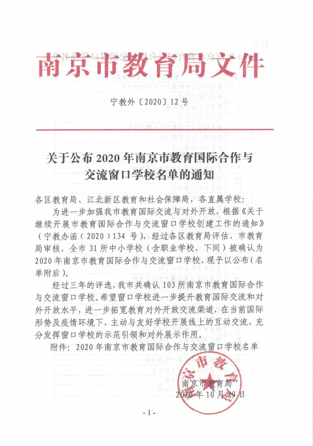 【喜报】热烈庆祝我校被评为2020年南京市教育国际合作与交流窗口学校！