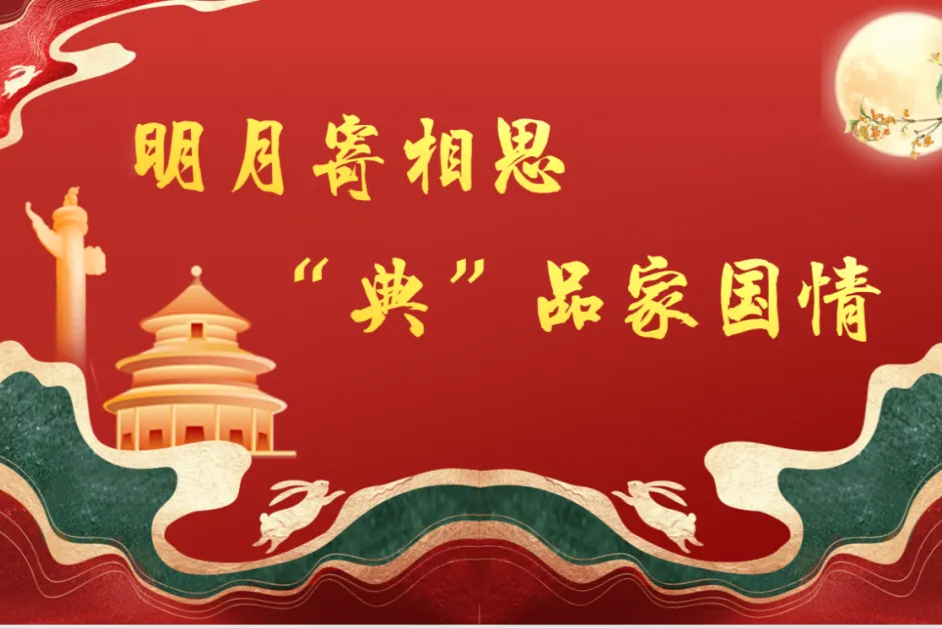 【温暖金初·党建动态】明月寄相思 “典”品家国情——我校党总支开展家国金句品读分享活动（下）