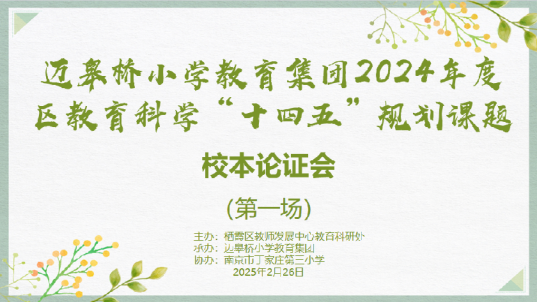 【正学丁三·教科研】汇教育之力 促融合创新——迈皋桥小学教育集团2024年度栖霞区教育科学“十四五”规划专项课题开题校本论证会（一）(2)65.png