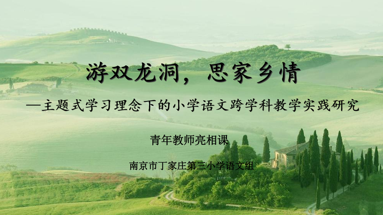 【正学丁三·教学】教研扬帆乡土韵 共绘文化新乐章 —南京市丁家庄第三小学语文组第七周校本研修活动侧记_html_731d9677.png