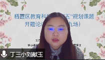 【正学丁三】开题明方向 聚力启新程——栖霞区教育科学“十四五”规划课题第十九场开题论证会侧记_html_2817a973.png