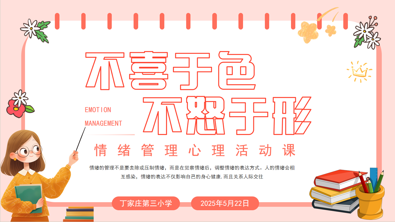 不喜于色，不怒于形  暨情绪管理心理活动课1_html_m253a71cd.png