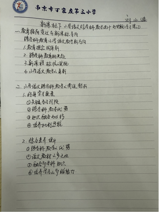 【正学丁三】深耕跨学科教学，共探育人新路径 —— 丁家庄第三小学语文组理论学习活动（三）_html_m29657699.png