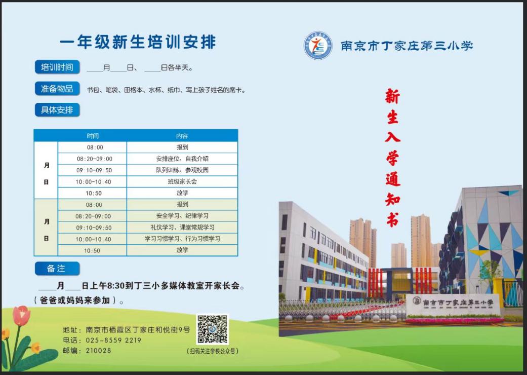 【正学丁三】南京市丁家庄第三小学2024级新生领取入学通知书须知