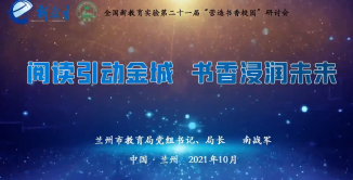 10.24《2021新教育实验第二十一届研讨会》学习侧记_html_436e36d0.png