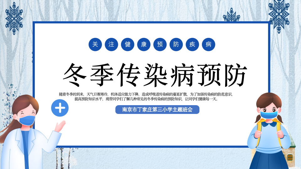 【正学丁三】“预防传染病，健康你我他”——南京市丁家庄第三小学秋冬季预防传染病主题班会 202311171821_html_72fa4b35.png