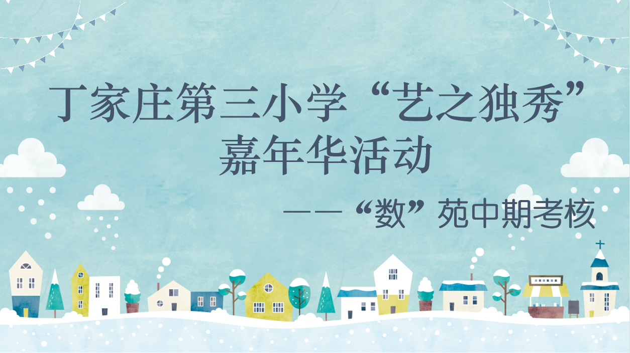 5.12“数”苑中期考核活动侧记_html_6dbb25b.png