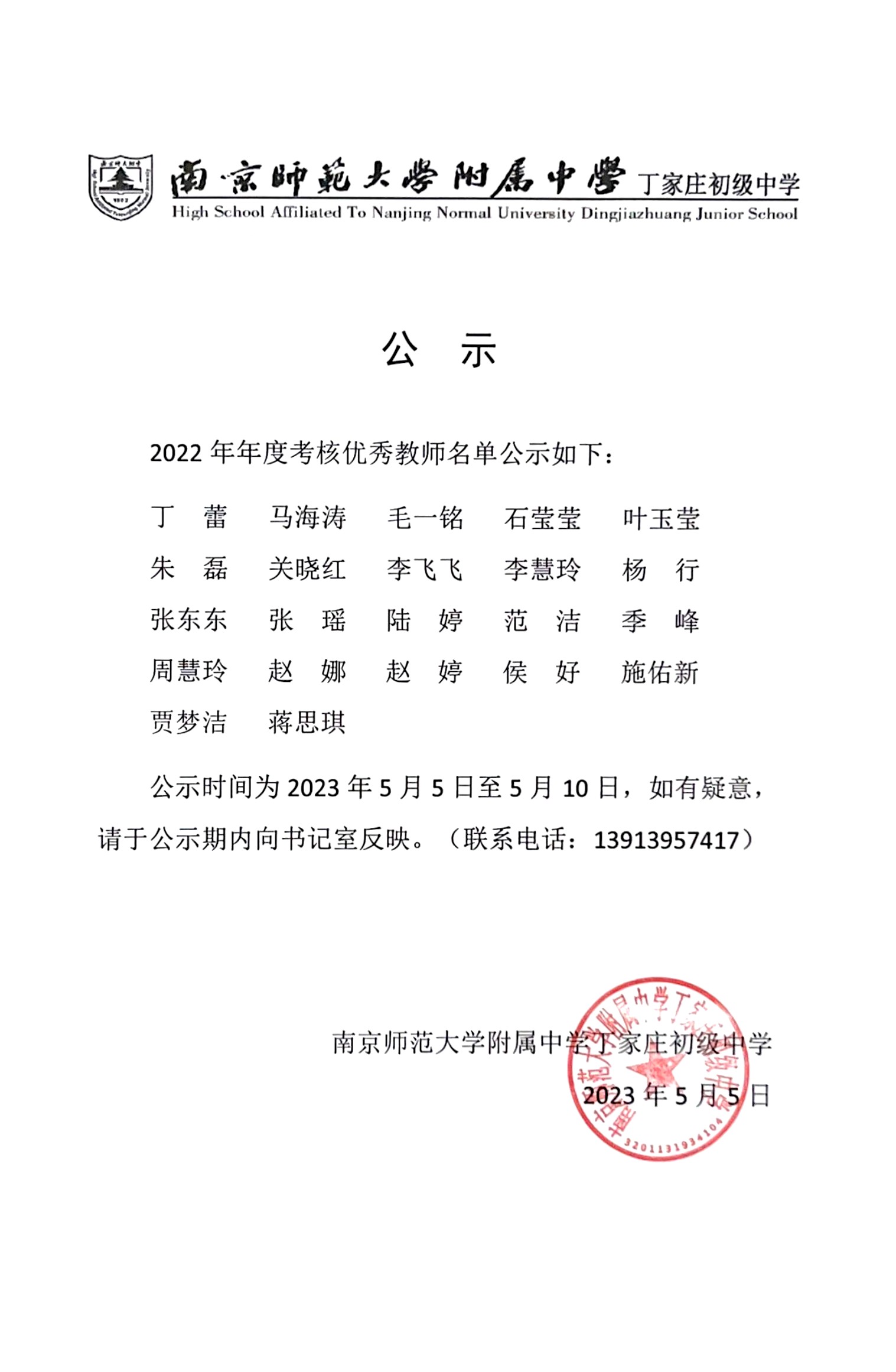 2023.5.05 2022年年度考核优秀教师公示.jpg