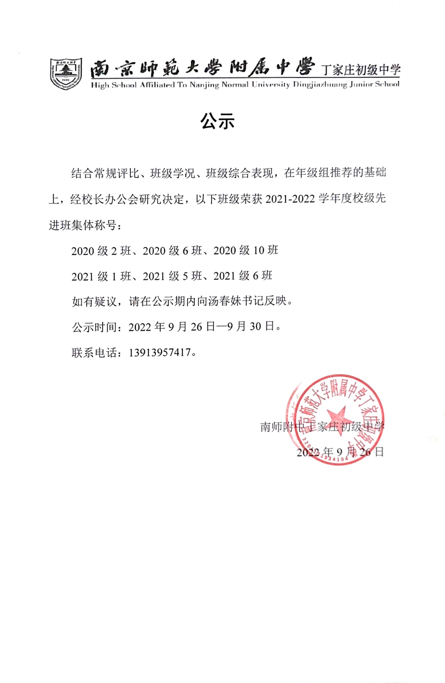 2022.9.26 关于荣获2021-2022学年度校级先进班集体称号的名单公示.jpg
