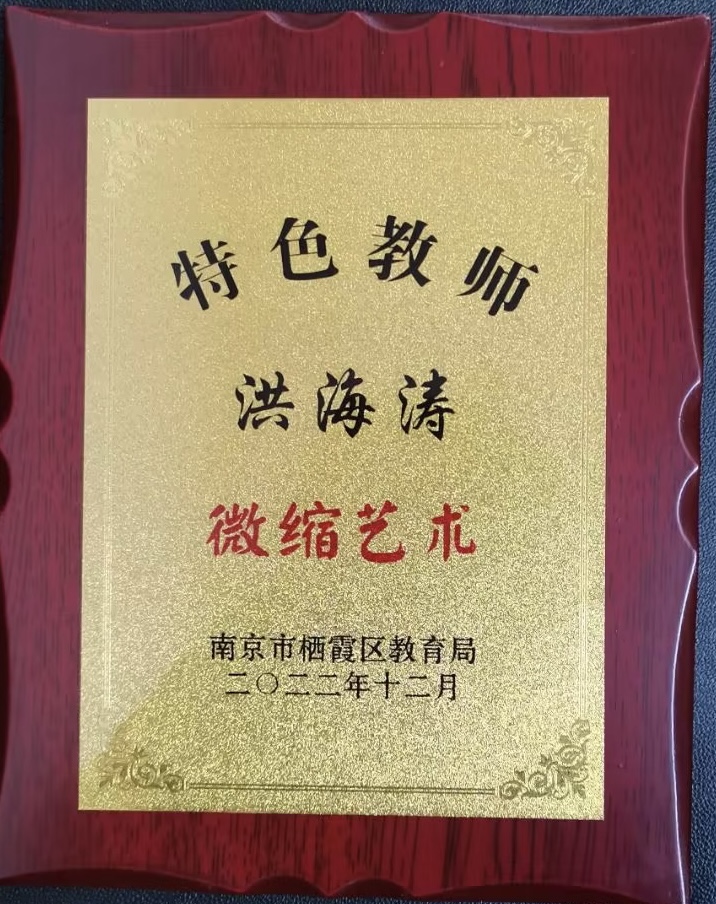 洪海涛2022.12 区特色教师.png