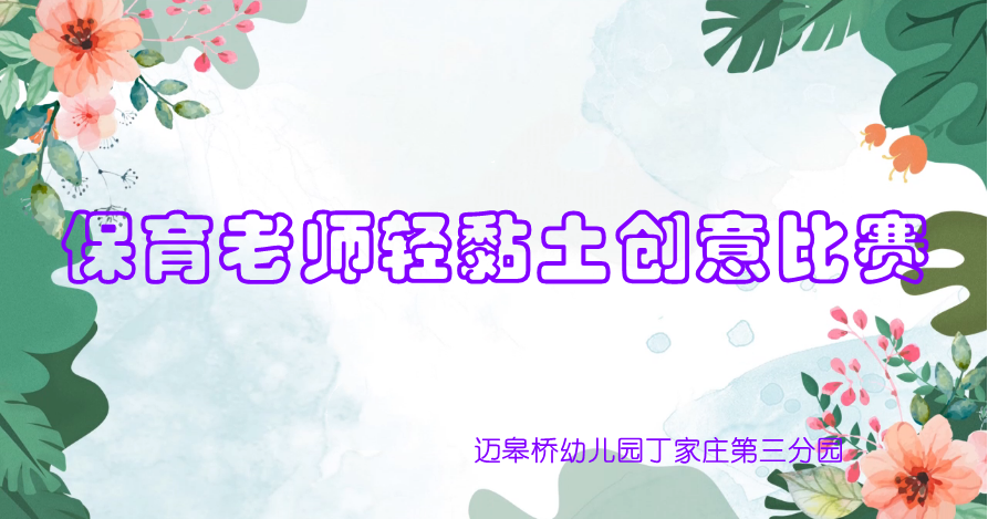 保育老师轻黏土创意比赛_html_m713efc30.png