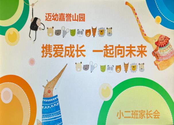 2022-2-25【生命迈幼&middot;教学动态】携爱成长 一起向未来（舒青）_html_1dece5a0.jpg