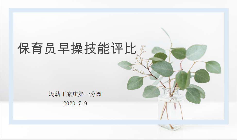 保育员早操技能比赛报道_html_1154a570.png