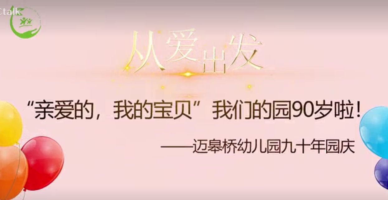 （生命迈幼·从爱出发）我们的“云”上生日会_html_5bc9b26b.jpg