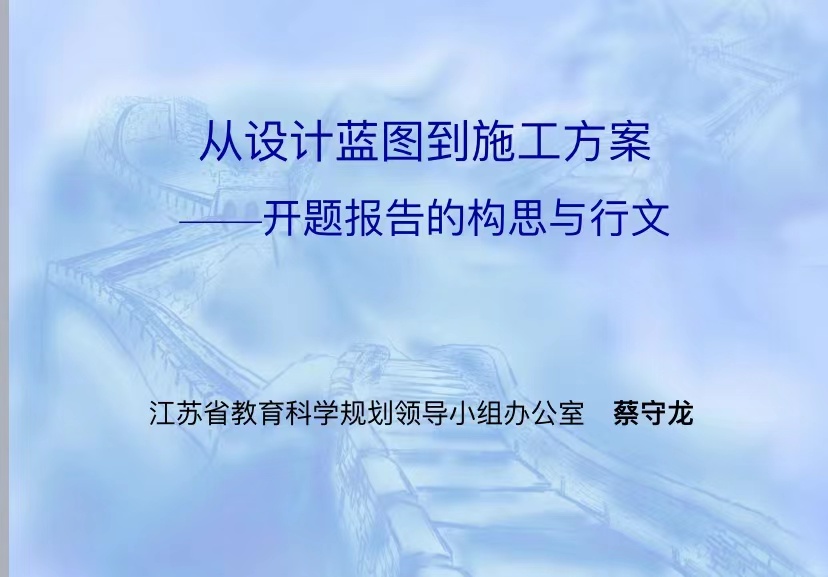 【生命迈幼 教育科研】云相聚 话开题 科研促进步_html_m7befd004.jpg