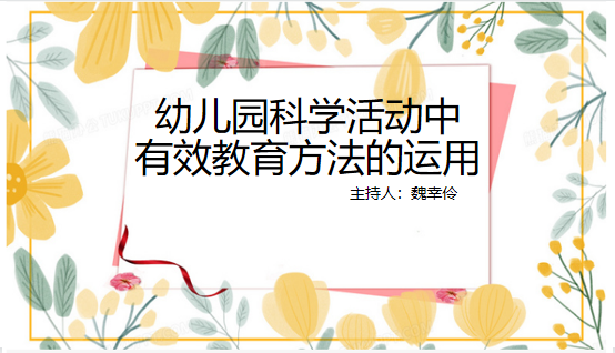 【生命迈幼】同城线上聚 “研”途好风光——记一园三园联合科学教研组_html_54e6299c.png
