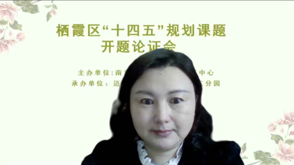 【生命迈幼·校园新闻】开题明思路 研究促成长 ——迈幼丁三分园召开栖霞区“十四五”规划课题开题论证会_html_587baa53.png