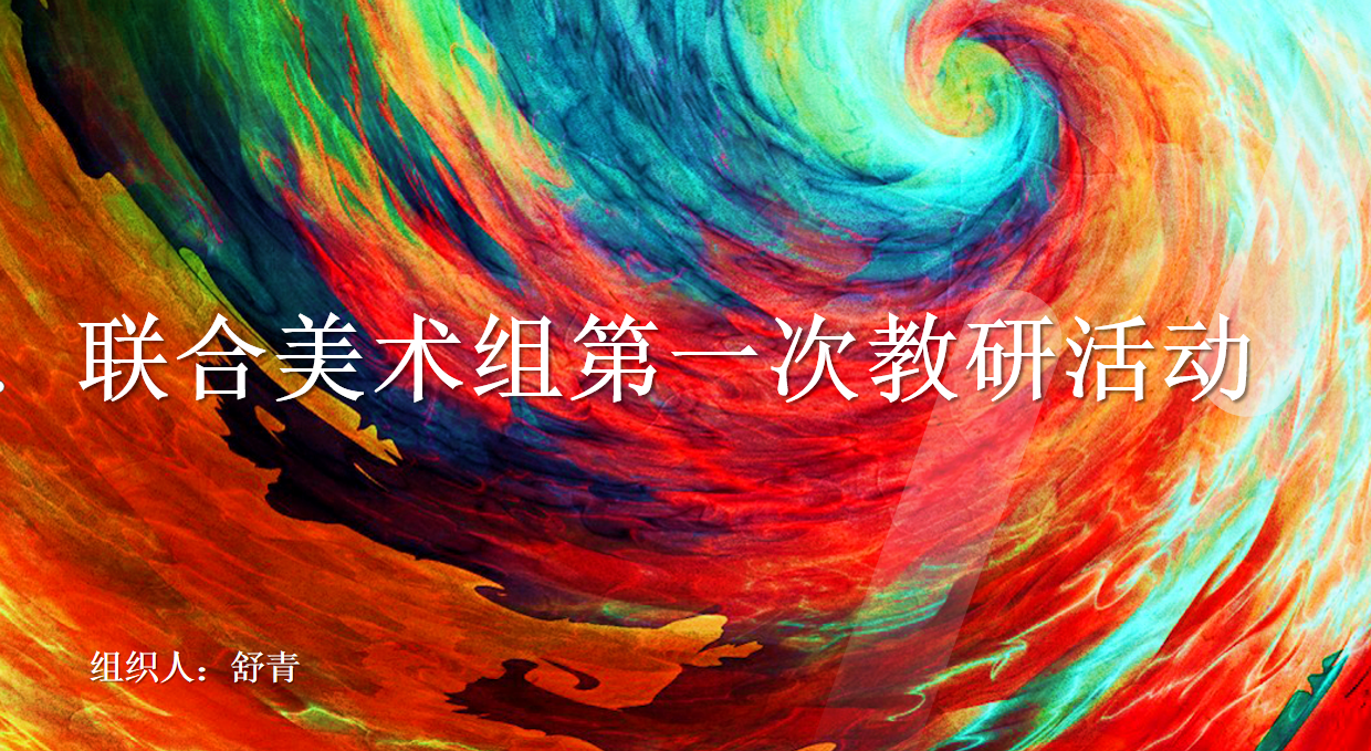 （带批注）联合美术教研组_html_m46d84086.png