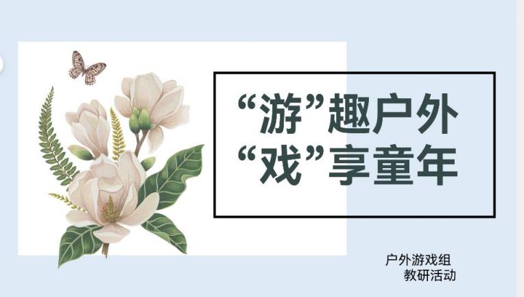 “游”趣户外 “戏”享童年、_html_311fac91.jpg