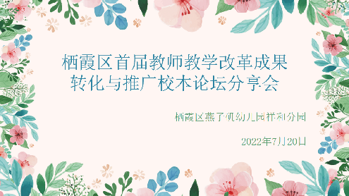 【园区动态】祥和园区：“重聚云端，共享教研”——栖霞区首届教师教学改革成果转化与推广校本论坛分享会_html_m798175e2.png