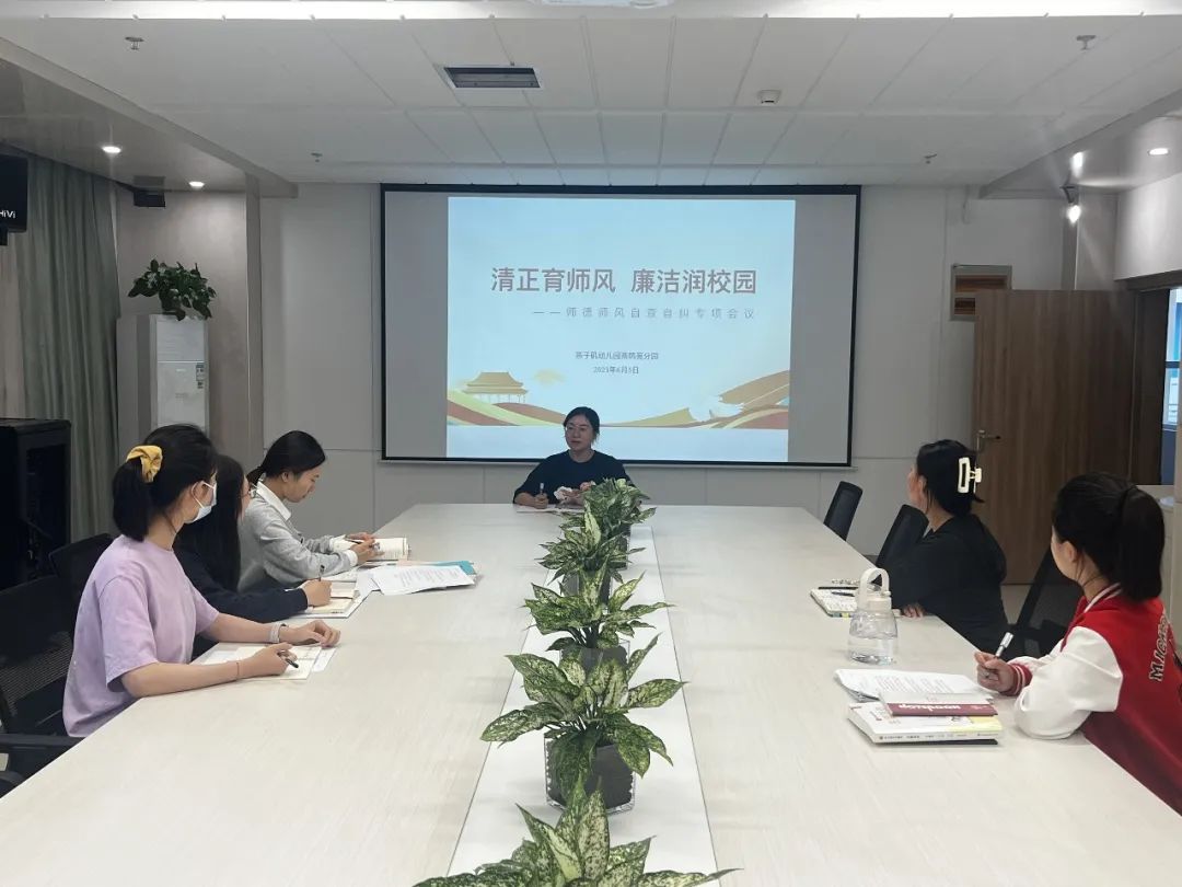 20230605 【生活燕幼·园区动态】燕鸣苑分园：清正育师风 廉洁润校园——师德师风自查自纠专项会议活动_html_m1b3e83ab.jpg