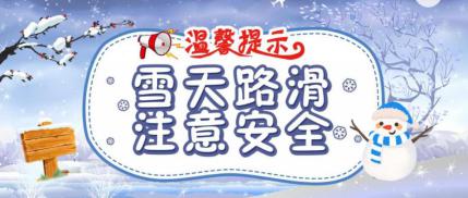 20201228【温馨提示】雨雪天气 安全出行_html_m320386f4.jpg