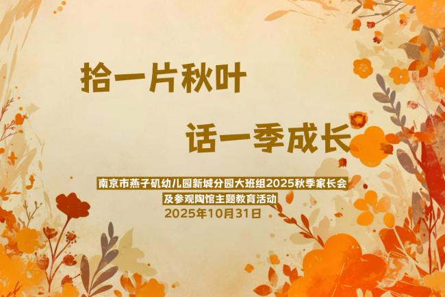 20251031【生活燕幼·年级组动态】大班年级组:秋季家长会及参观陶馆活动_html_m23432037.jpg