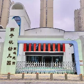 20251018【生活燕幼】“诞辰纪念行知先生 ，陶娃传承教育之光”——纪念陶行知诞辰134周年活动新闻稿_html_5155530b.png