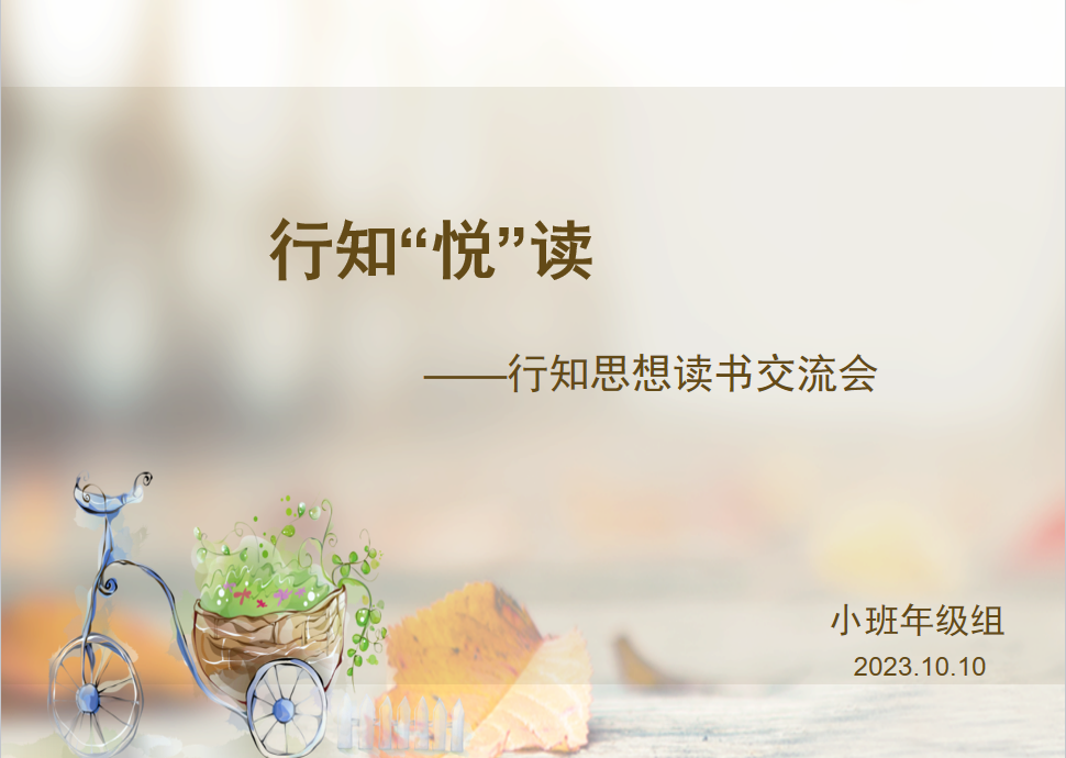 【生活燕幼·年级组动态】下庙分园：“学行知，悟真谛”——行知思想读书交流会_html_2792000.png