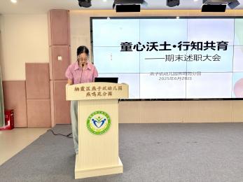 20250627 【生活燕幼·园区动态】燕鸣苑分园：“童心沃土·行知共育”——教职工期末总结大会_html_m44af426e.jpg