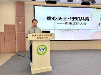 20250627 【生活燕幼·园区动态】燕鸣苑分园：“童心沃土·行知共育”——教职工期末总结大会_html_m584d279d.jpg