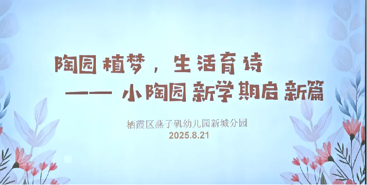 20250831【生活燕幼&middot;园区动态】新城分园：开学前准备_html_m587b2855.png