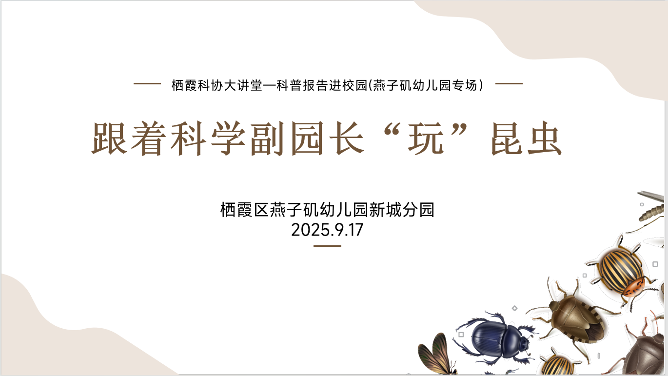 2025.9.17【生活燕幼&middot;园区动态】“昆虫密语”开讲！科学副园长带萌娃探秘微观大世界_html_m20f04769.png