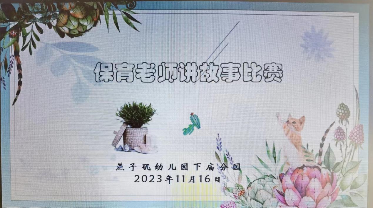 【生活燕幼·安全第一】下庙分园：故事润童心 保教共成长——保育老师讲故事比赛(1)_html_70c8f010.jpg