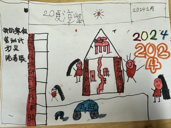 20240219【生活燕幼·园区动态】新城分园：“新年齐动手，劳动乐无穷”——寒假日常生活劳动实践活动_html_m124d7500.jpg