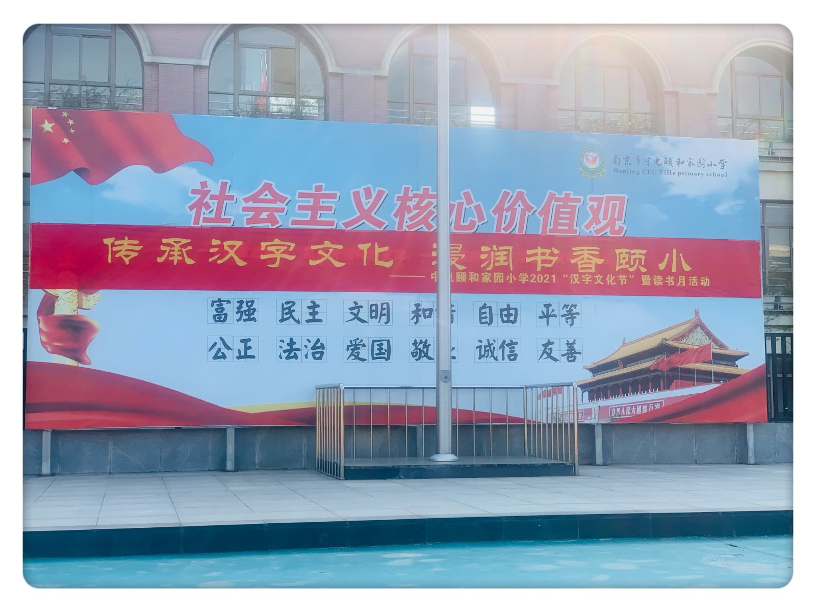 【养正颐小】传承汉字文化，浸润书香颐小  ——中电颐和家园小学汉字文化节暨读书月活动开幕式