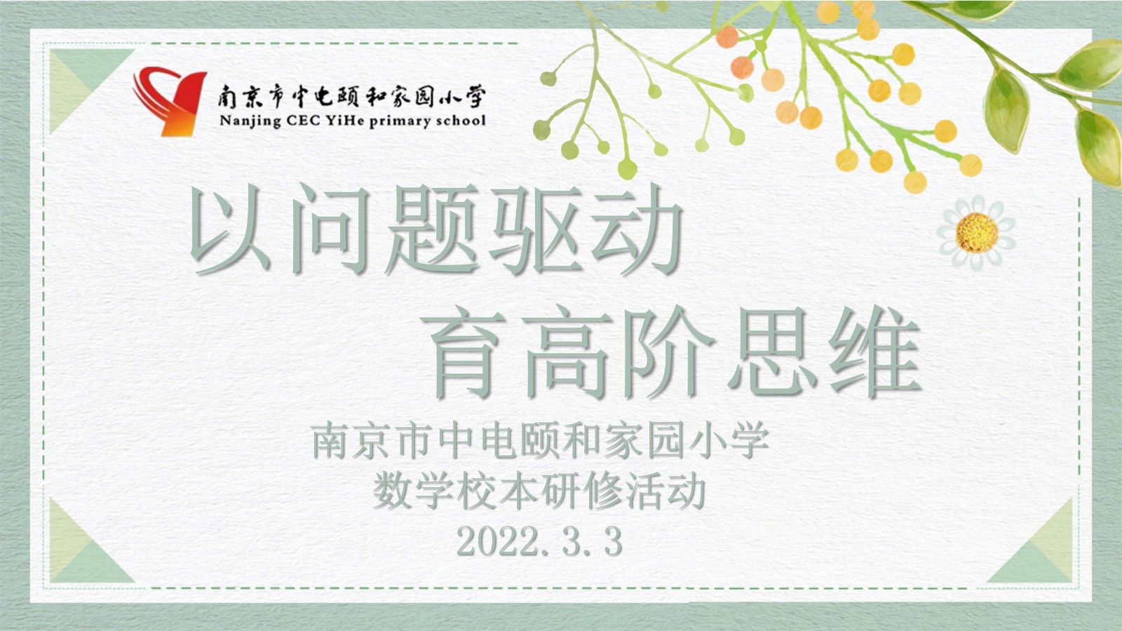 【养正颐小•教学】名师引领促成长，且行且思共芬芳 ——“以问题驱动  育高阶思维”之复习课的深度解读【养正颐小•教学】名师引领促成长，且行且思共芬芳 ——“以问题驱动  育高阶思维”之复习课的深度解读