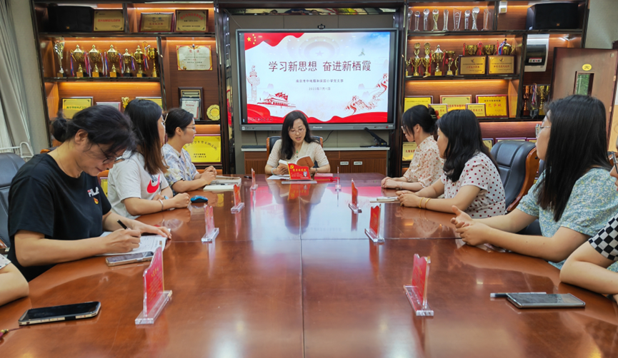 【养正颐小·党建】学习新思想 奋进新栖霞
