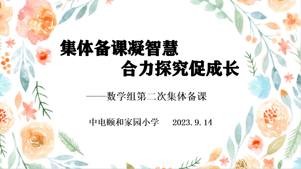 【养正颐小·教学】凝心聚力 有“备”而来