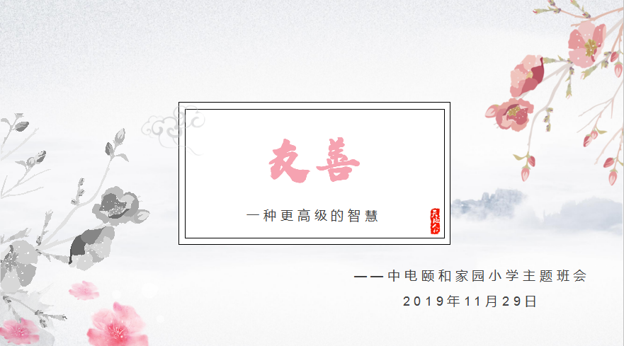 2019.11.29 友善——一种高级的智慧 新闻稿_html_m5cc542a3.png