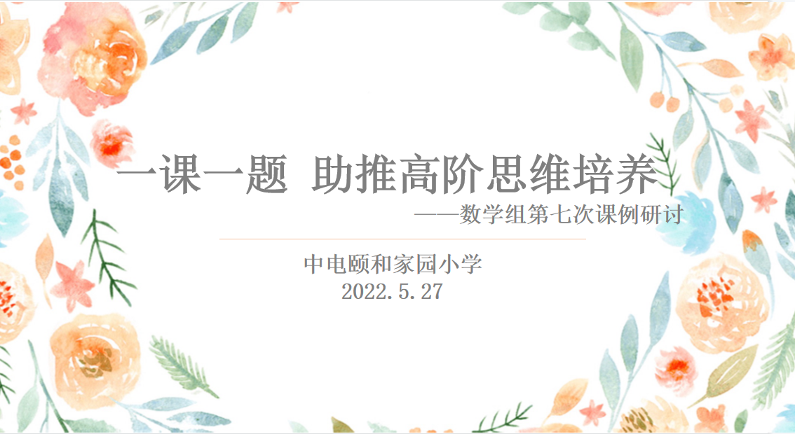 【养正颐小·教学】潜心教研 共促成长  ——数学组第七次课例研讨