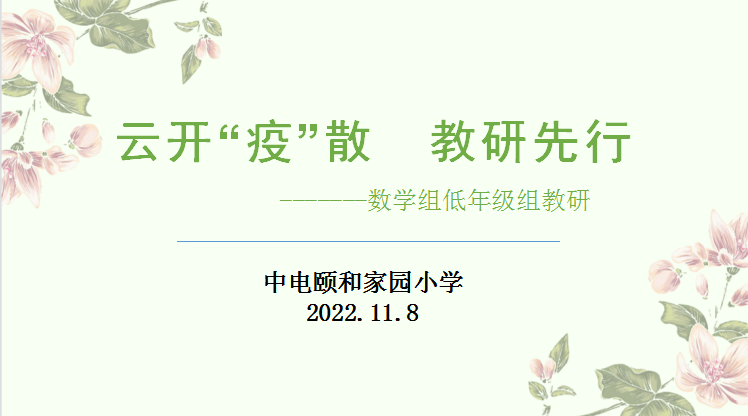 【养正颐小】云开“疫”散，教研先行  ——数学组低年级组教研