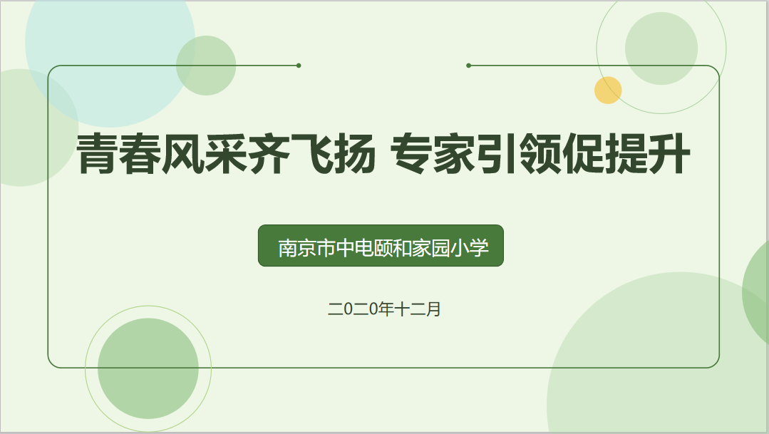 【养正颐小】青春风采齐飞扬，专家引领促提升 ——中电颐和家园小学数学专题活动