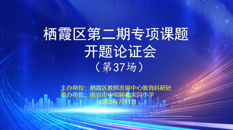 【养正颐小·教学】“开”明思路 “研”向远方 ——中电颐和家园小学幼小街接专项课题线上开题论证活动