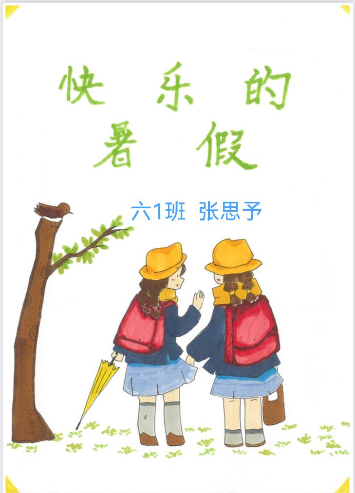 快乐暑假 精彩纷呈  ——中电颐和家园小学语文特色暑假作业展示