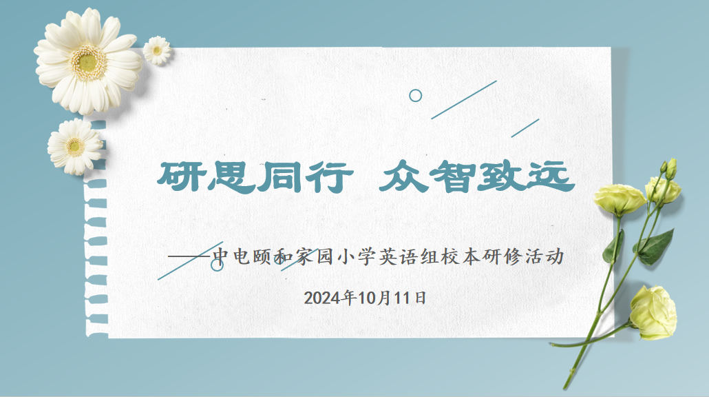 2024.10.11【养正颐小&middot;教学】研思同行 众智致远_html_m30c8d4d7.png